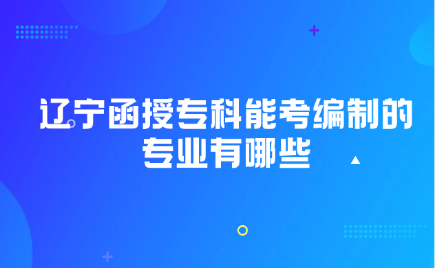 辽宁函授专科