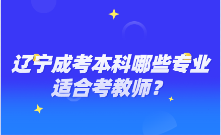 辽宁成考本科