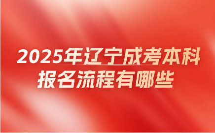 辽宁成考