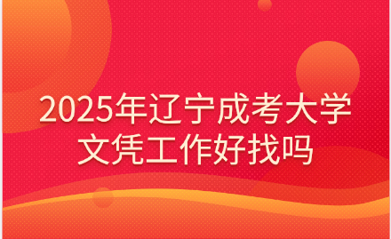 辽宁成考