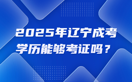辽宁成考