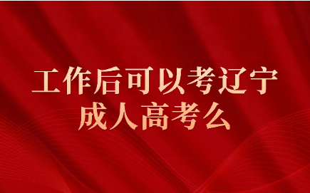 辽宁成人高考