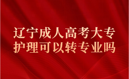 辽宁成人高考