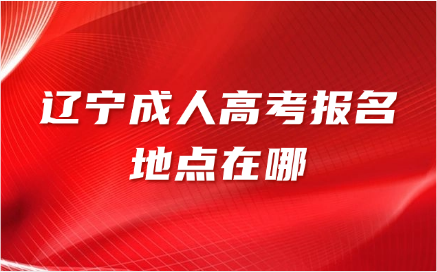 辽宁成人高考