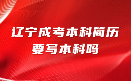 辽宁成考本科