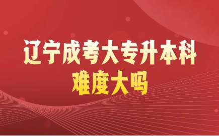 辽宁成考