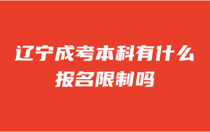 辽宁成考报名条件