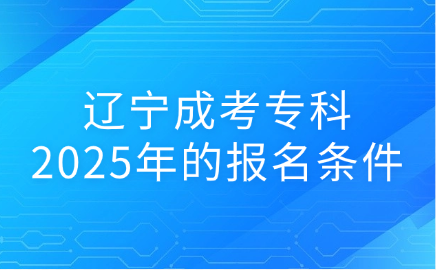 辽宁成考专科