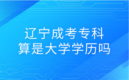 辽宁成考专科
