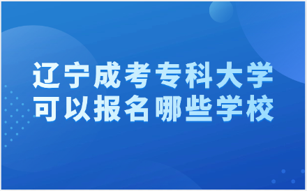 辽宁成考专科