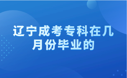 辽宁成考专科