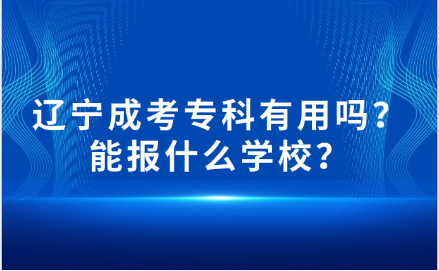 辽宁成考专科
