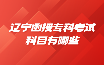 辽宁函授专科