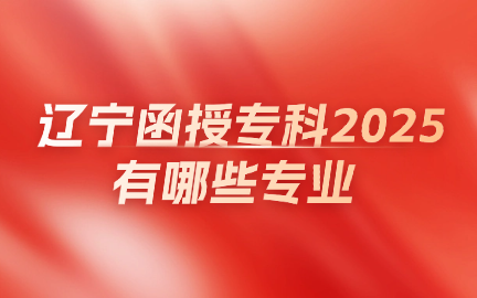 辽宁函授专科