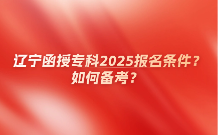 辽宁函授专科