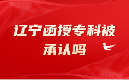 辽宁函授专科