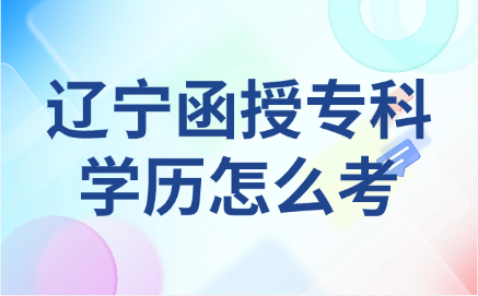 辽宁函授专科
