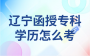 辽宁函授专科学历怎么考