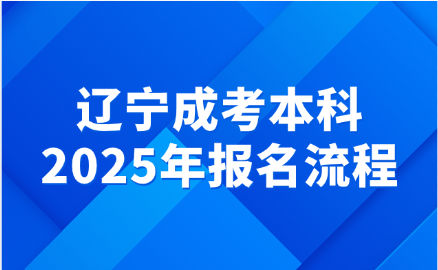 辽宁成考本科