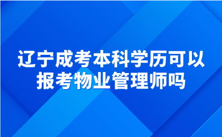 辽宁成考本科