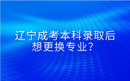 辽宁成考本科