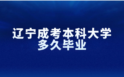 辽宁成考本科