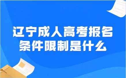 辽宁成人高考