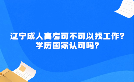 辽宁成人高考