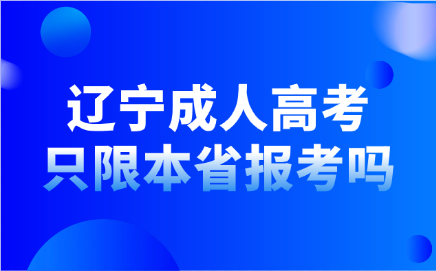 辽宁成人高考