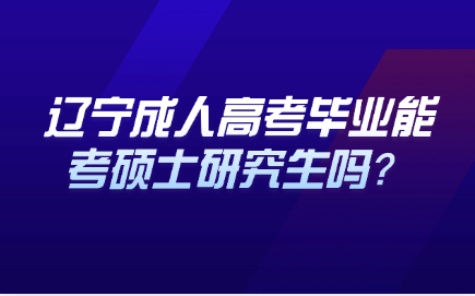 辽宁成人高考