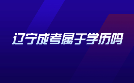 辽宁成考