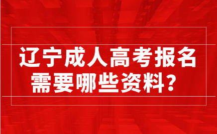 辽宁成人高考