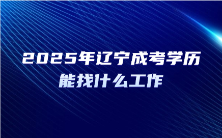 辽宁成考