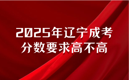 辽宁成考