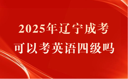 辽宁成考