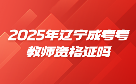 辽宁成考