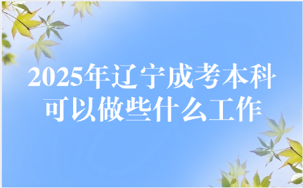 辽宁成考本科