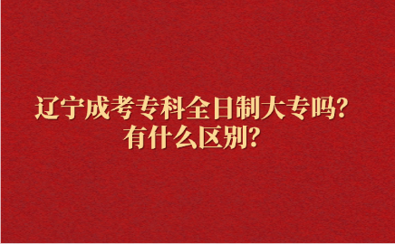 辽宁成考专科