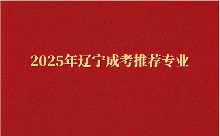 辽宁成考
