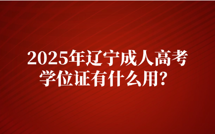 辽宁成人高考