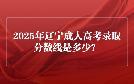辽宁成人高考