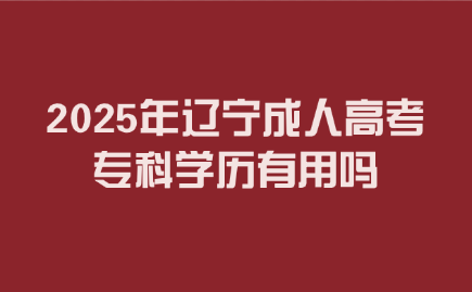 辽宁成人高考