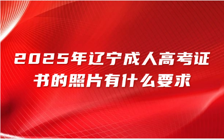 辽宁成人高考