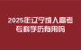 2025年辽宁成人高考专科学历有用吗