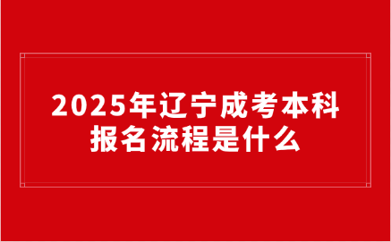 辽宁成考本科