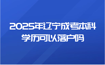 辽宁成考本科