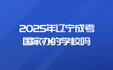 辽宁成考