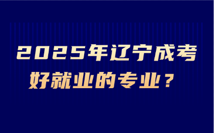辽宁成考