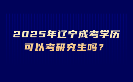 辽宁成考