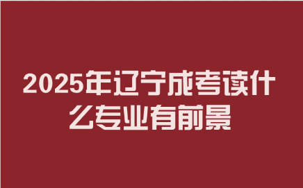 辽宁成考